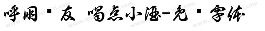 呼朋唤友 喝点小酒字体转换